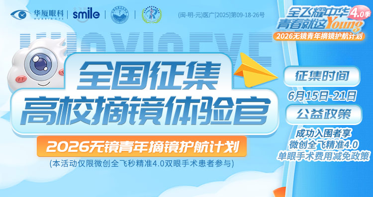 三明全飞秒征集活动banner